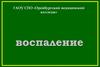 Воспаление. Общие вопросы
