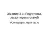 Занятие 3-1: Подготовка, заказ первых статей РСЯ-марафон