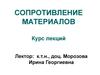 Сопротивление материалов. Курс лекций