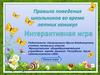 Правила поведения школьников во время летних каникул. Интерактивная игра