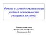 Организация учебной деятельности учащихся на уроке