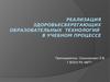 Реализация здоровьесберегающих образовательных технологий в учебном процессе