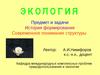 Экология. Предмет и задачи. История формирования. Современное понимание структуры