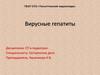 Вирусные гепатиты