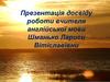 Нетрадиційні форми уроку англійської мови