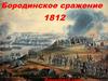 Отечественная война 1812 года. Бородинское сражение