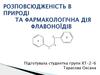 Розповсюдженість в природі та фармакологічна дія флавоноїдів