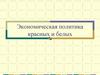 Экономическая политика красных и белых