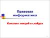 Правовая информатика