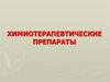 Химиотерапевтические препараты