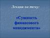 Сущность финансового менеджмента