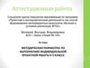 Аттестационная работа. Методическая разработка по выполнению индивидуальной проектной работы в 9 классе