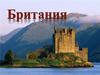 История Британии