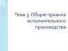 Общие правила исполнительного производства