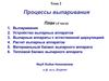 Процессы выпаривания. (Лекция 2)