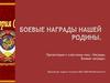 Боевые награды  нашей Родины