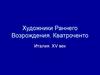 Художники Раннего Возрождения. Кватроченто Италия. XV век