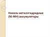 Никель-металлгидридные (Ni-MH) аккумуляторы