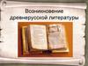 Возникновение древнерусской литературы
