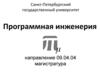 Санкт-Петербургский государственный университет. Программная инженерия. Направление магистратура