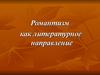 Романтизм, как литературное направление