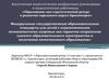 Августовская педагогическая конференция руководящих и педагогических работников