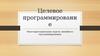 Целевое программирование. (Лекция 5)