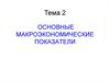 Основные макроэкономические показатели
