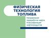 Физическая технология топлива. Направления переработки нефти. Классификация нефтепродуктов