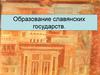 Образование славянских государств