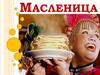 Масленица