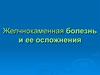 Желчнокаменная болезнь и ее осложнения