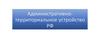 Административно-территориальное устройство РФ
