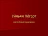 Уи́льям Хо́гарт