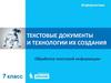 Текстовые документы и технологии их создания