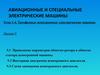 Приведение параметров обмотки ротора к обмотке статора асинхронной машины. Векторная диаграмма асинхронного двигателя