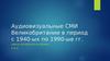 Аудиовизуальные СМИ Великобритании 1940-90-ые годы