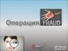 Операция Stop Fraud