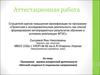 Аттестационная работа. Программа кружка внеурочной деятельности «Вятский следопыт»
