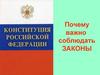 Соблюдение законов