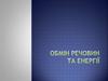 Обмін речовин та енергії