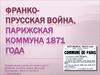 Франко-прусская война. Парижская коммуна 1871 года