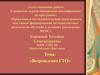 Аттестационная работа. Возрождение ГТО