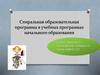Спиральная образовательная программа в учебных программах начального образования