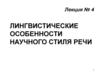 Лекция № 4. Лингвистические особенности научного стиля речи