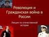 Революция и гражданская война в России