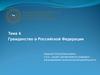 Гражданство в Российской Федерации