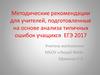 Методические рекомендации для учителей, подготовленные на основе анализа типичных ошибок учащихся ЕГЭ 2017
