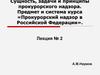 Сущность, задачи и принципы прокурорского надзора