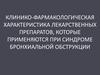 Клинико-фармакологическая характеристика лекарственных препаратов, которые применяются при синдроме бронхиальной обструкции